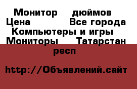 Монитор 17 дюймов › Цена ­ 1 100 - Все города Компьютеры и игры » Мониторы   . Татарстан респ.